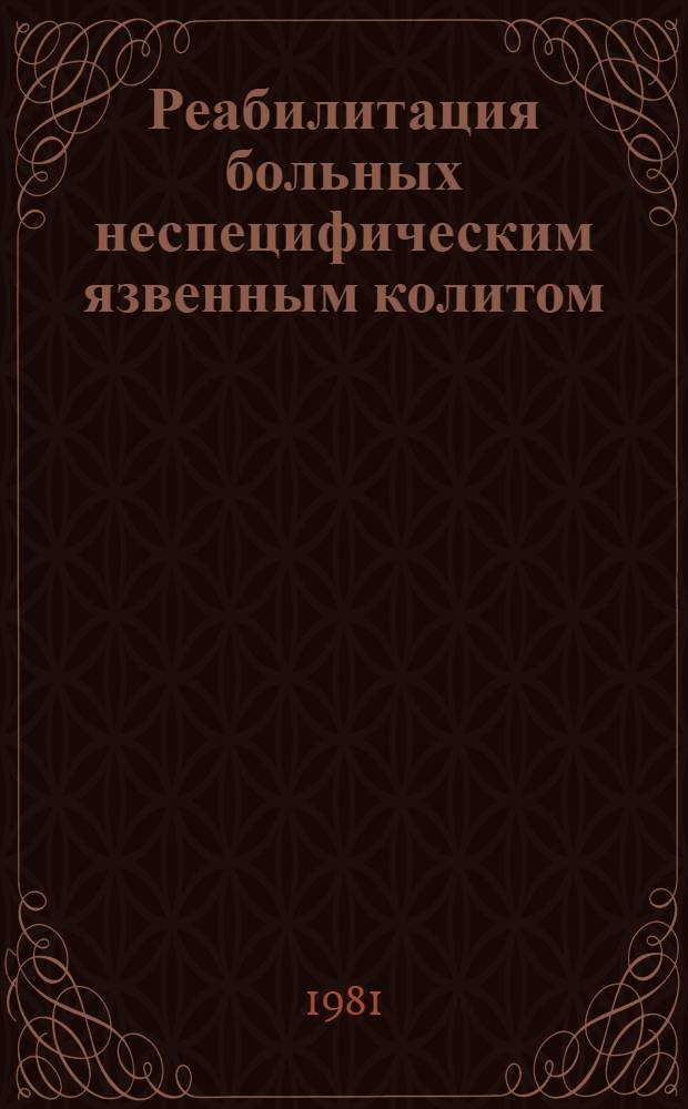 Реабилитация больных неспецифическим язвенным колитом : Метод. рекомендации