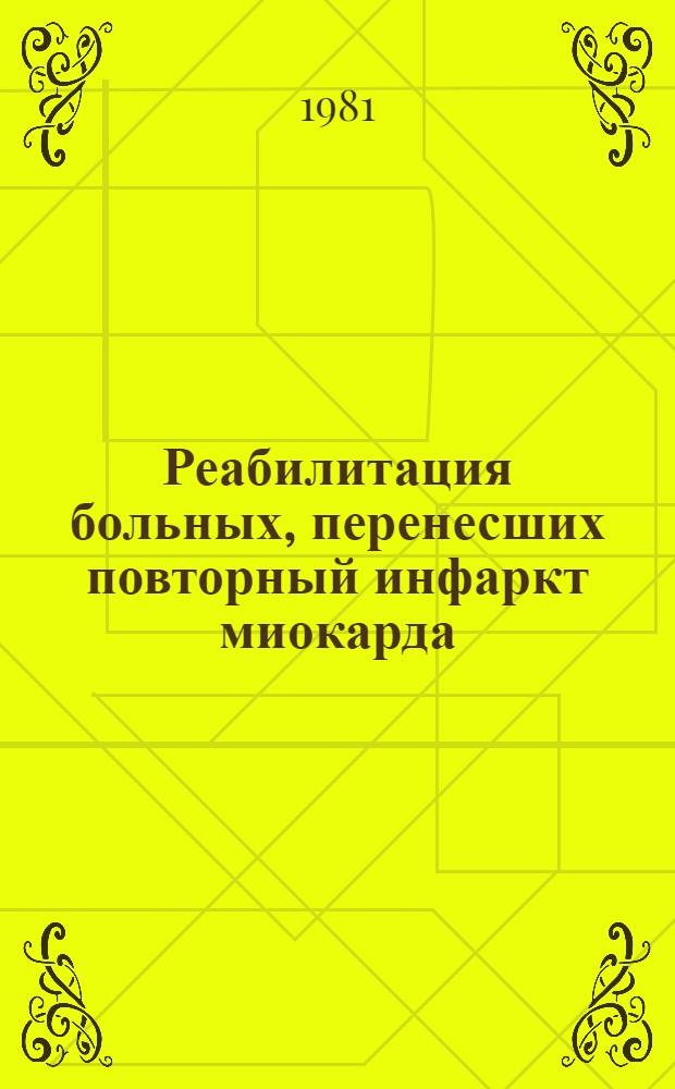 Реабилитация больных, перенесших повторный инфаркт миокарда : Метод. рекомендации