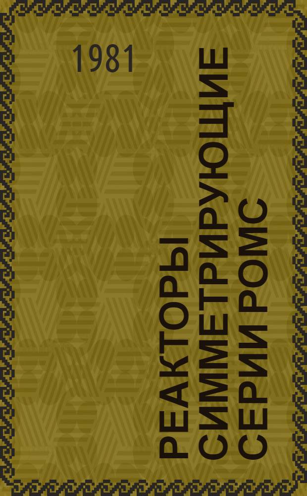 Реакторы симметрирующие серии РОМС : Каталог