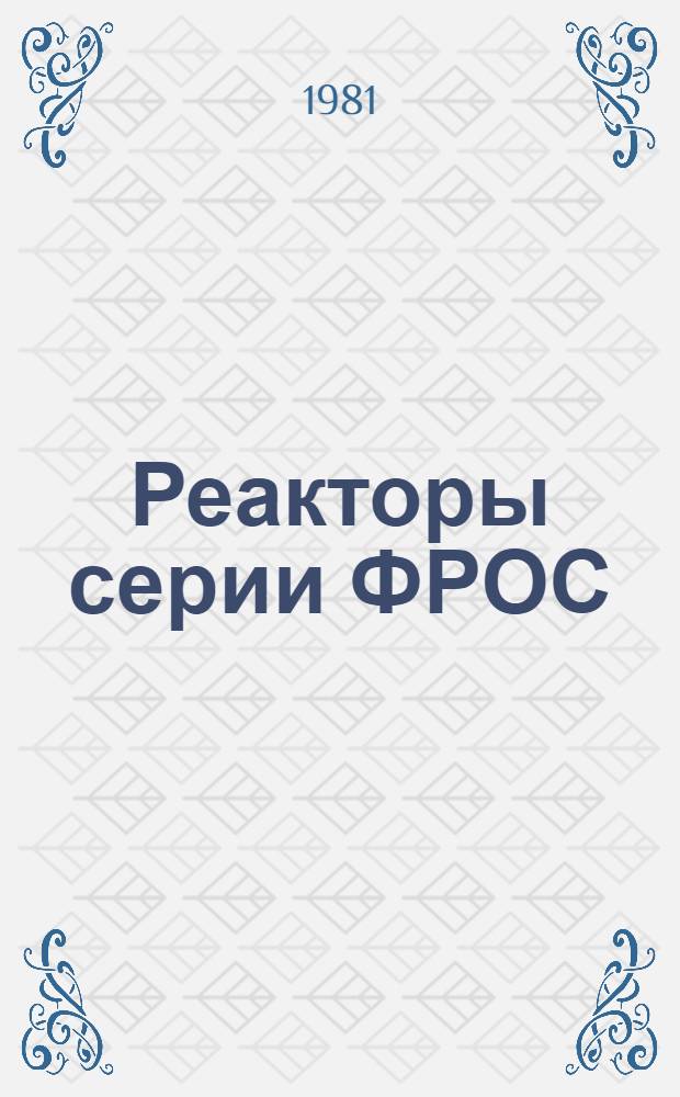 Реакторы серии ФРОС : Каталог : (Взамен 03.08.25.76)