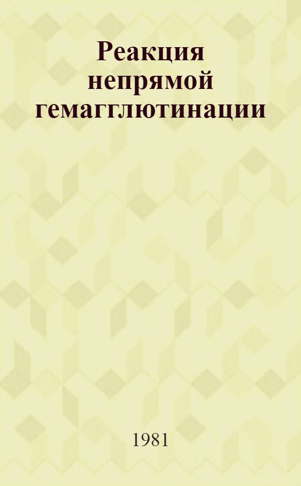 Реакция непрямой гемагглютинации : Сб. статей