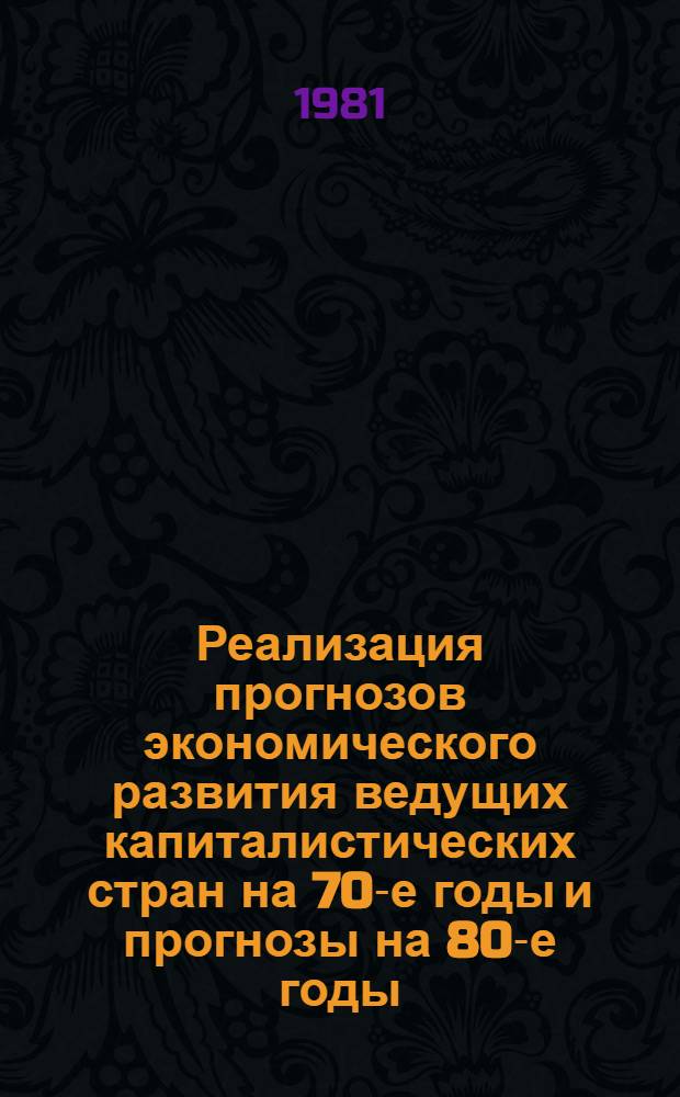 Реализация прогнозов экономического развития ведущих капиталистических стран на 70-е годы и прогнозы на 80-е годы : Сб. статей