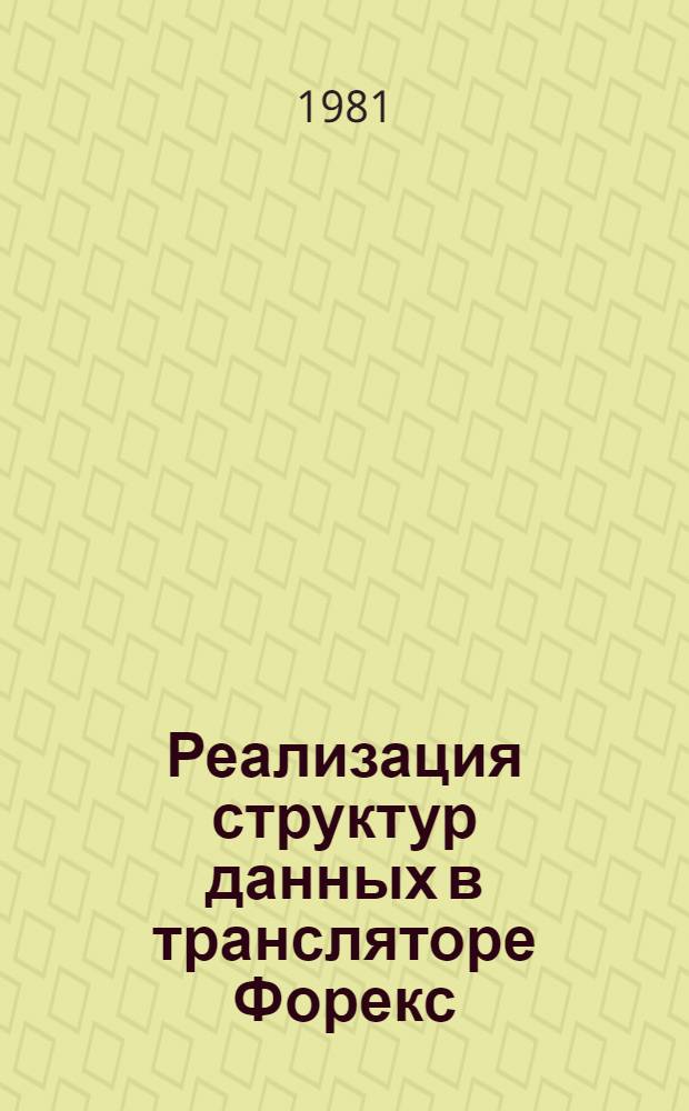 Реализация структур данных в трансляторе Форекс