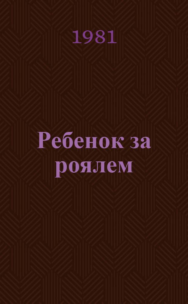 Ребенок за роялем : Педагоги-пианисты соц. стран о фортепиан. методике : Сборник : Пер. с нем
