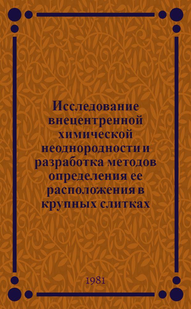 Исследование внецентренной химической неоднородности и разработка методов определения ее расположения в крупных слитках : Автореф. дис. на соиск. учен. степ. канд. техн. наук : (05.16.02)