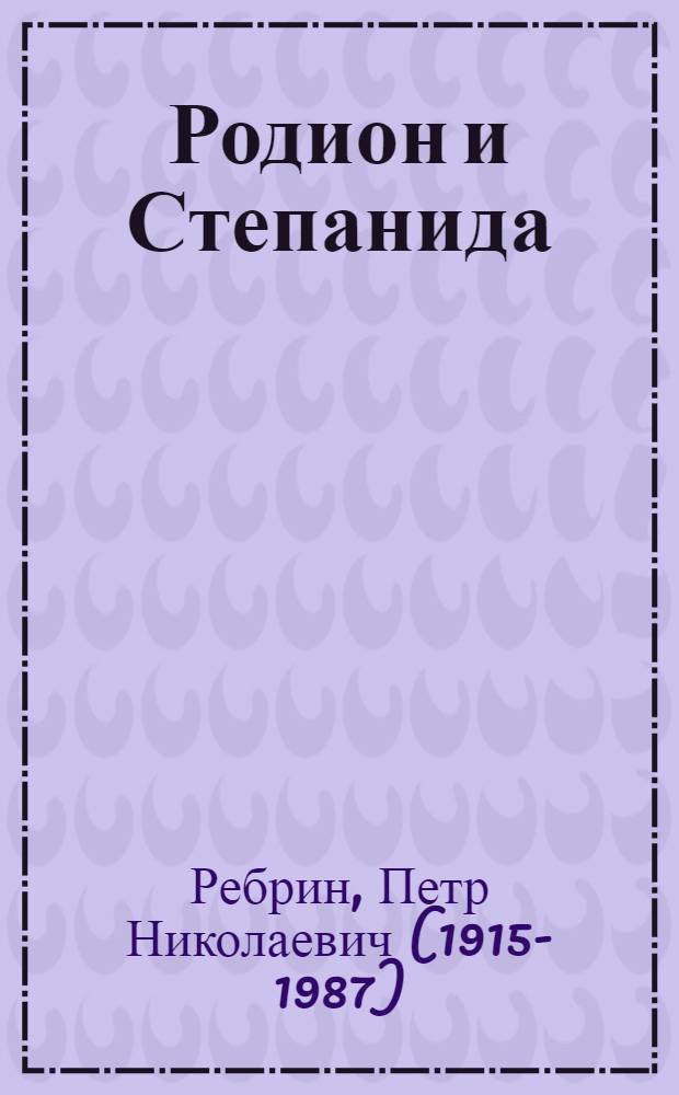 Родион и Степанида : Роман