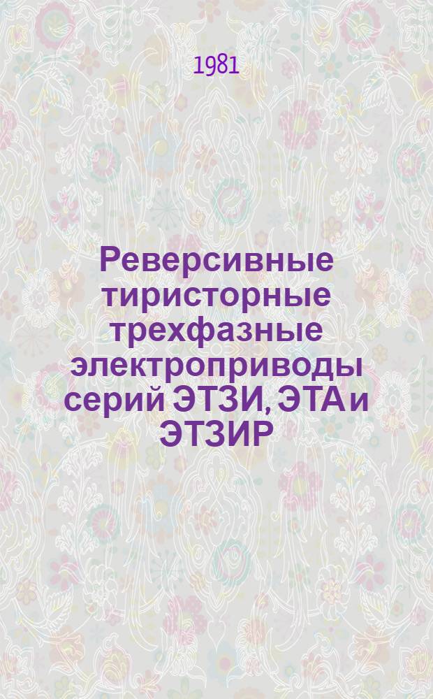Реверсивные тиристорные трехфазные электроприводы серий ЭТЗИ, ЭТА и ЭТЗИР : Рекомендации по применению в станкостроении