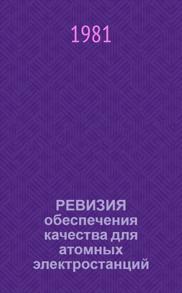 РЕВИЗИЯ обеспечения качества для атомных электростанций : Руководство по безопасности