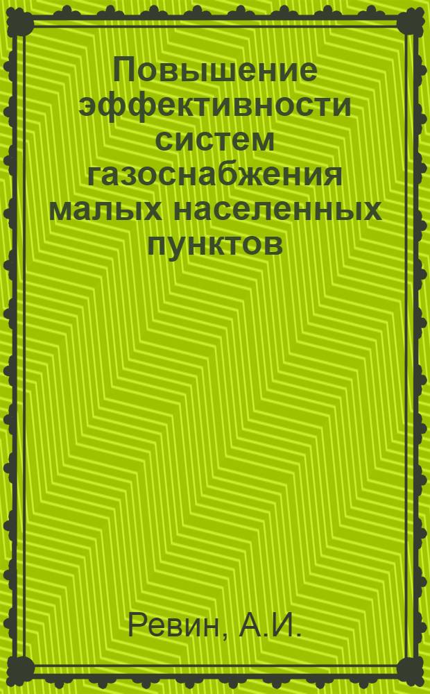 Повышение эффективности систем газоснабжения малых населенных пунктов (поселков, сел)