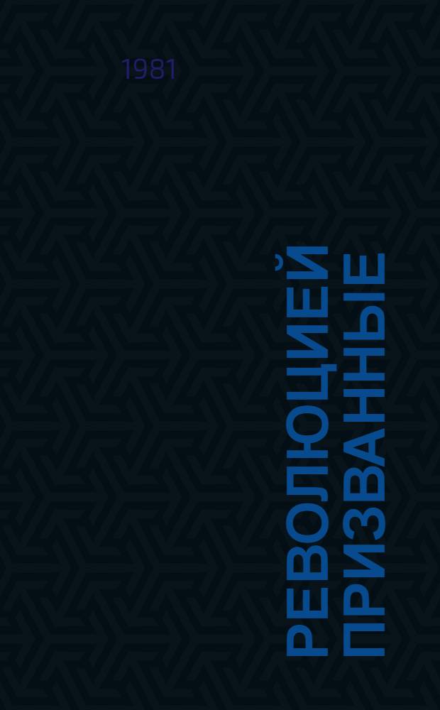 Революцией призванные : Очерки и рассказы о героях трех революций и гражд. войны в Удмуртии