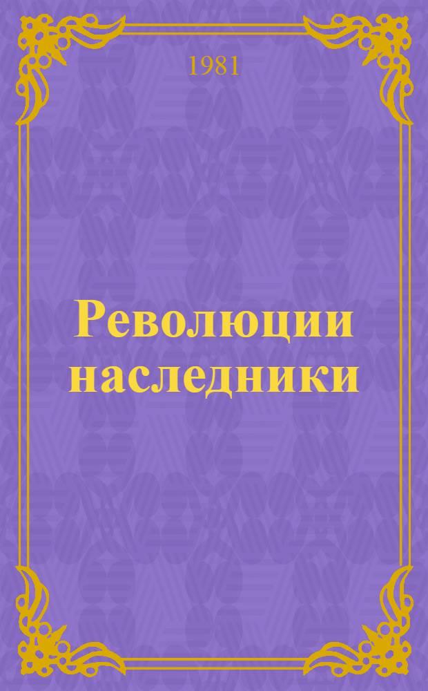 Революции наследники : О работе Ворошиловгр. обл. парт. орг. по воспитанию молодежи на рев. боевых и труд. традициях : Сб. статей
