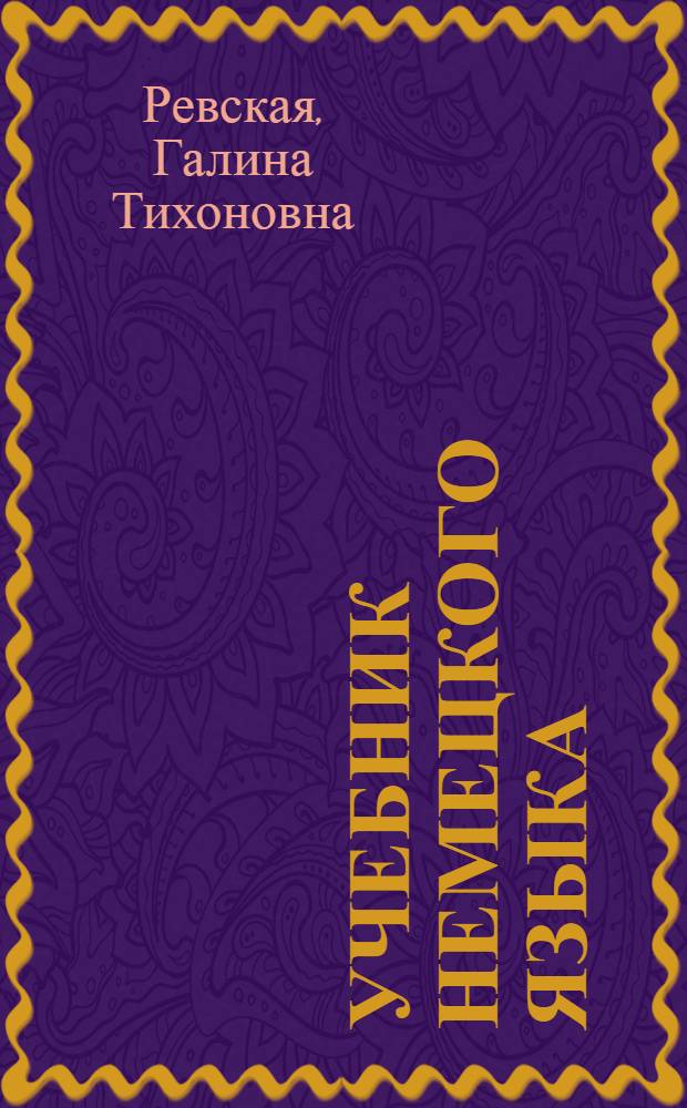 Учебник немецкого языка : Для веч. и заоч. сред. спец. учеб. заведений