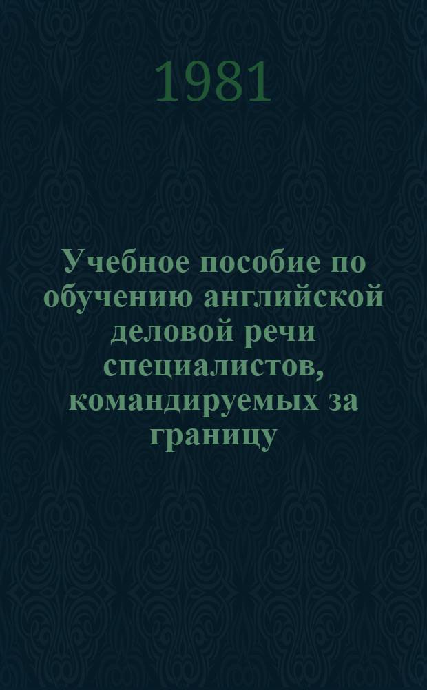 Учебное пособие по обучению английской деловой речи специалистов, командируемых за границу : На англ. яз