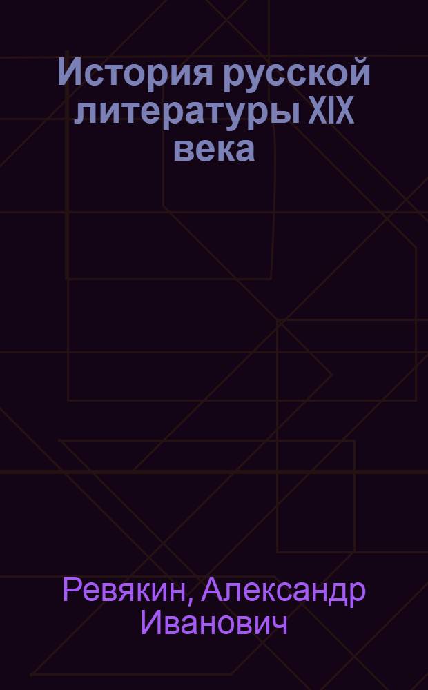 История русской литературы XIX века : Первая половина : Учебник для пед. ин-тов по спец. № 1201 "Рус. яз. и лит."
