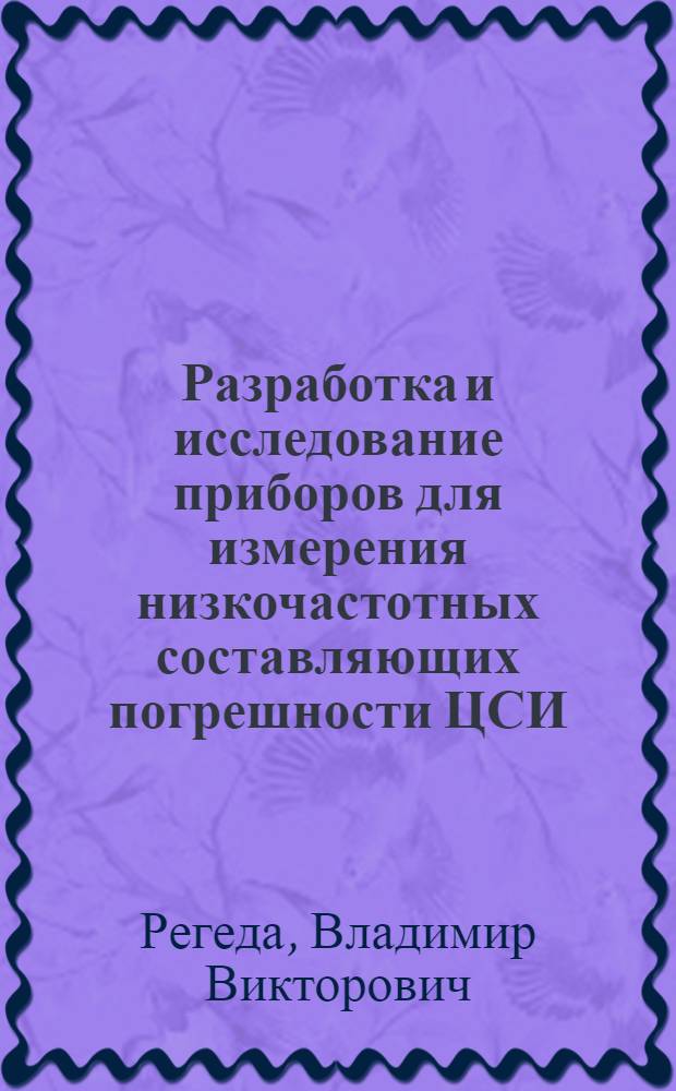 Разработка и исследование приборов для измерения низкочастотных составляющих погрешности ЦСИ : Автореф. дис. на соиск. учен. степ. канд. техн. наук : (03.11.05)