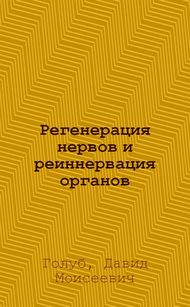 Регенерация нервов и реиннервация органов