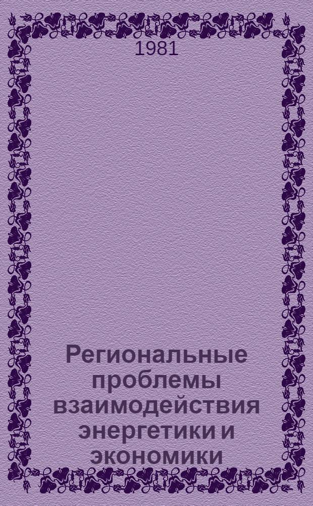 Региональные проблемы взаимодействия энергетики и экономики : Сб. статей