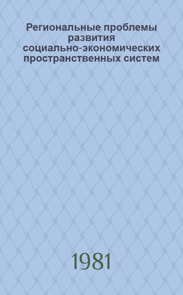 Региональные проблемы развития социально-экономических пространственных систем : Сб. статей