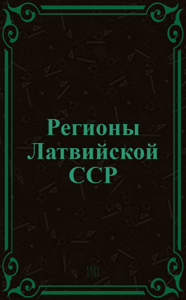 Регионы Латвийской ССР : Стат. сб