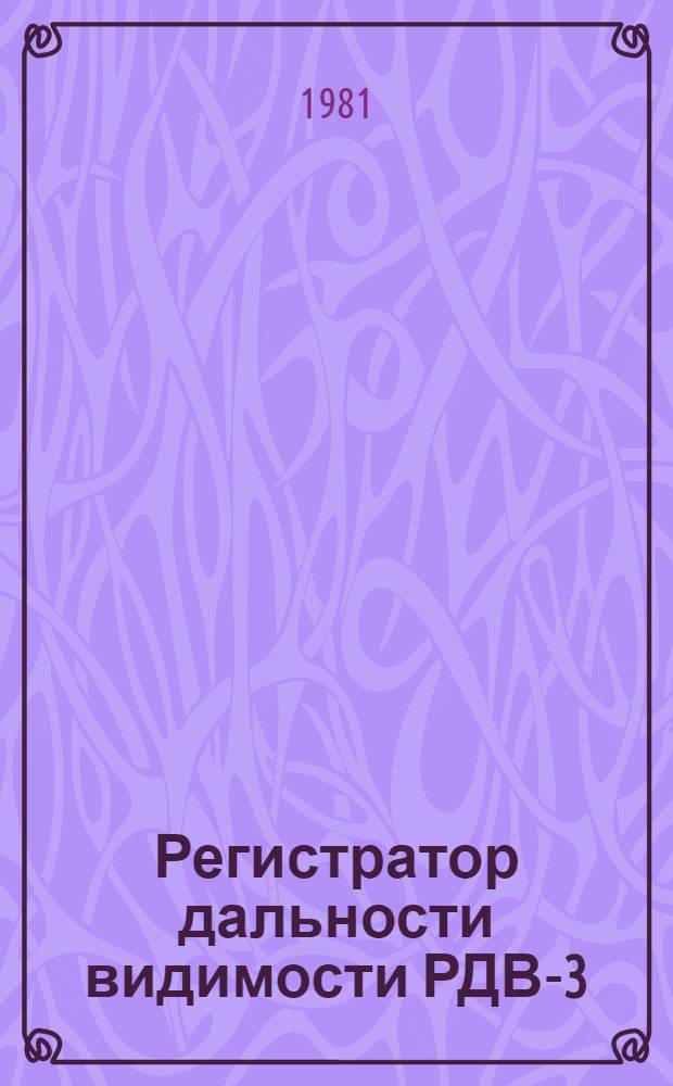 Регистратор дальности видимости РДВ-3 : Методы и средства поверки : Метод. указания