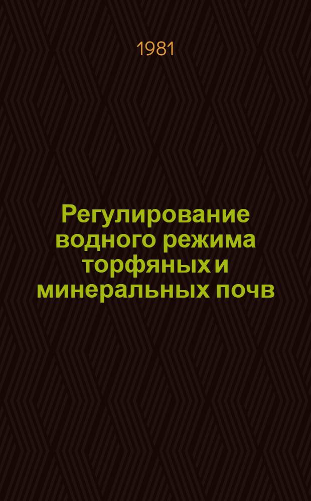 Регулирование водного режима торфяных и минеральных почв : Сб. науч. тр