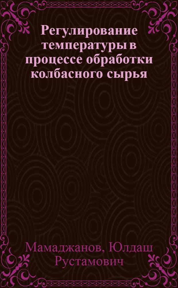 Регулирование температуры в процессе обработки колбасного сырья