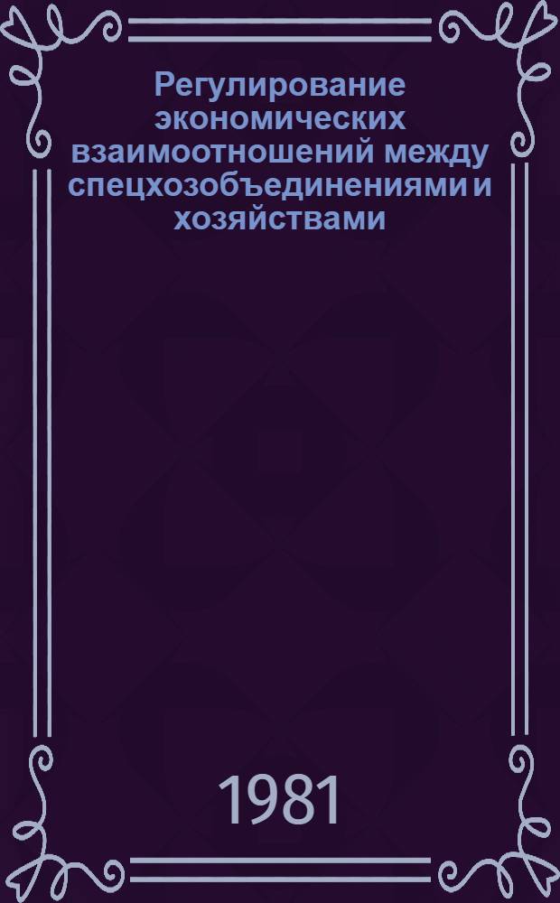 Регулирование экономических взаимоотношений между спецхозобъединениями и хозяйствами - участниками кооперации по откорму скота через расчетные цены и путем распределения прибыли : Рекомендации