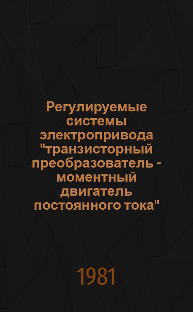 Регулируемые системы электропривода "транзисторный преобразователь - моментный двигатель постоянного тока"