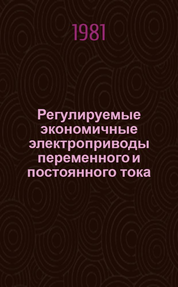 Регулируемые экономичные электроприводы переменного и постоянного тока : Темат. сб