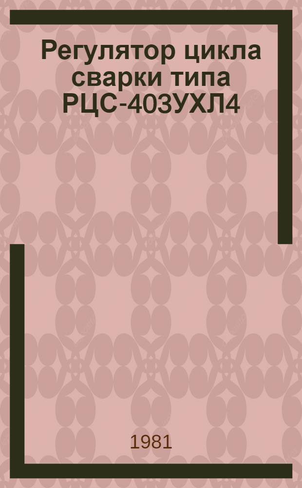 Регулятор цикла сварки типа РЦС-403УХЛ4 : Каталог