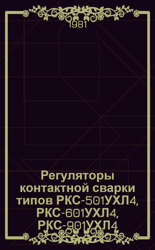 Регуляторы контактной сварки типов РКС-501УХЛ4, РКС-601УХЛ4, РКС-901УХЛ4 : Каталог