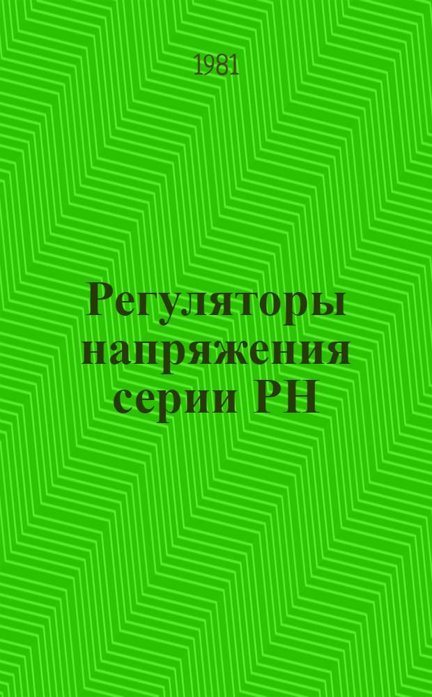 Регуляторы напряжения серии РН : Каталог