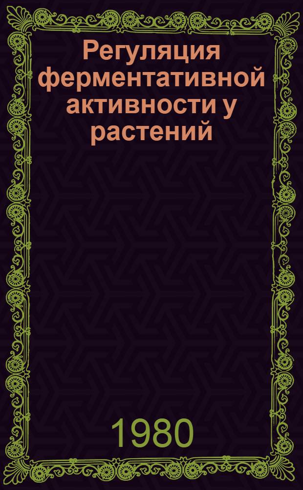 Регуляция ферментативной активности у растений : Межвуз. сб