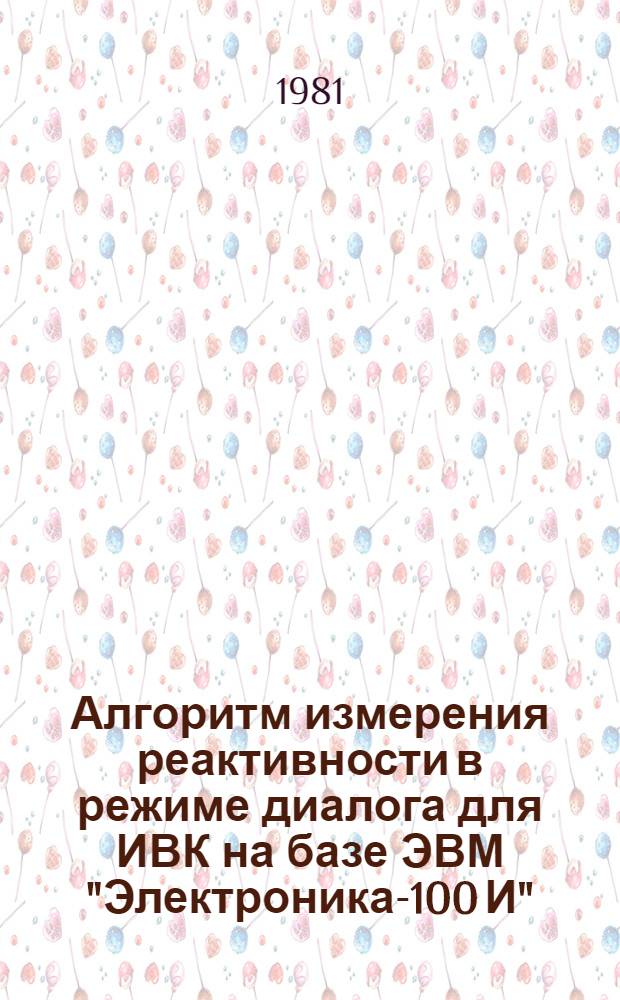 Алгоритм измерения реактивности в режиме диалога для ИВК на базе ЭВМ "Электроника-100 И"
