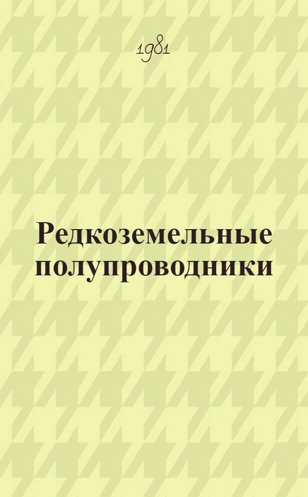 Редкоземельные полупроводники : Сб. обзоров
