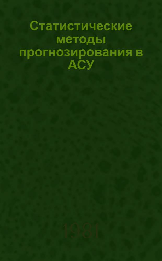Статистические методы прогнозирования в АСУ