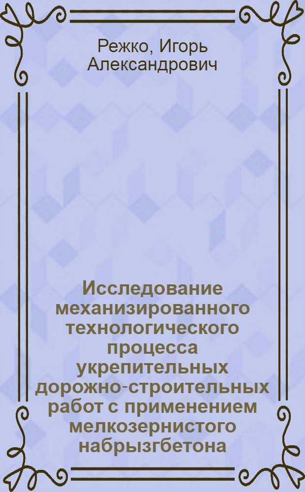 Исследование механизированного технологического процесса укрепительных дорожно-строительных работ с применением мелкозернистого набрызгбетона : Автореф. дис. на соиск. учен. степ. канд. техн. наук : (05.23.14)