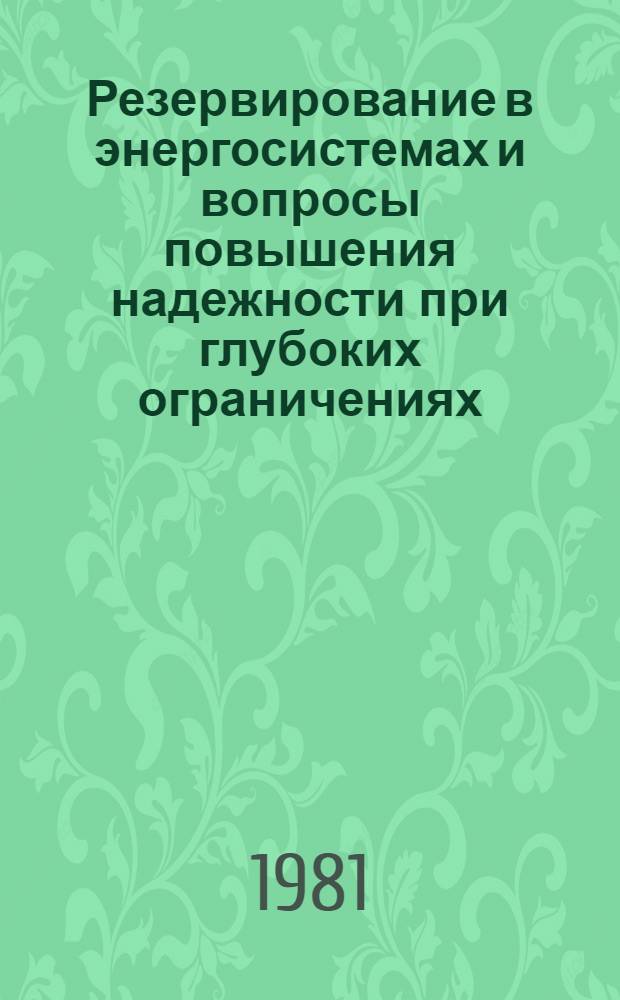 Резервирование в энергосистемах и вопросы повышения надежности при глубоких ограничениях : (Тез. докл. респ. семинара)