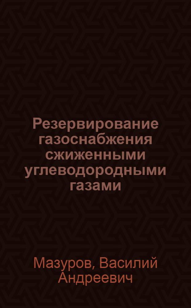 Резервирование газоснабжения сжиженными углеводородными газами