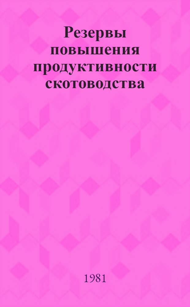 Резервы повышения продуктивности скотоводства : Сб. статей