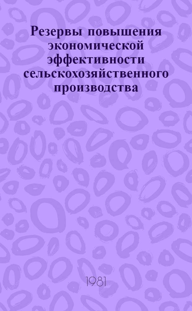 Резервы повышения экономической эффективности сельскохозяйственного производства : Сб. науч. тр