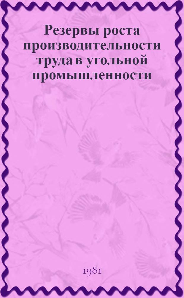 Резервы роста производительности труда в угольной промышленности : Обзор