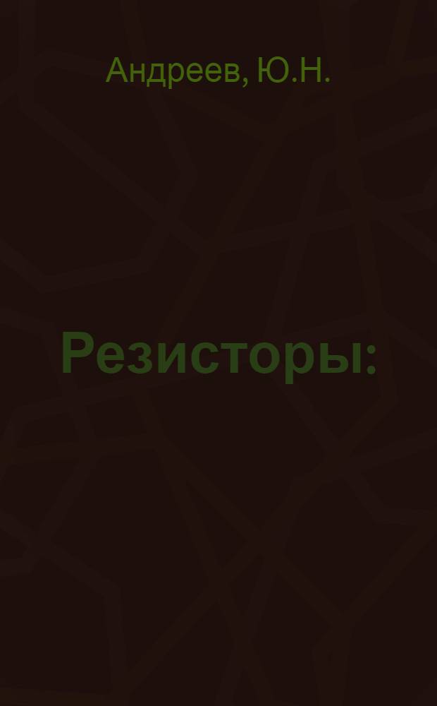 Резисторы : (Справочник)