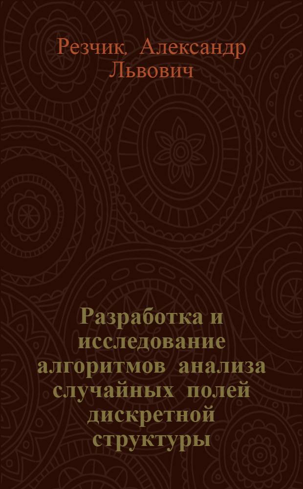 Разработка и исследование алгоритмов анализа случайных полей дискретной структуры : Автореф. дис. на соиск. учен. степ. канд. техн. наук : (05.13.06)