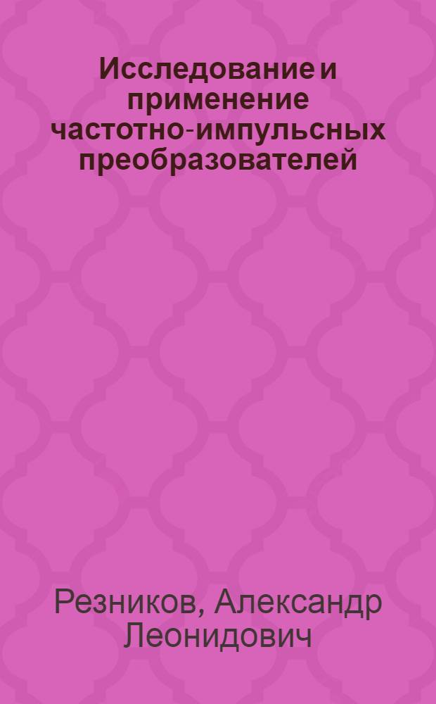 Исследование и применение частотно-импульсных преобразователей (ЧИП) накопительного класса в информационно-измерительных системах : Автореф. дис. на соиск. учен. степ. канд. техн. наук : (05.11.16)
