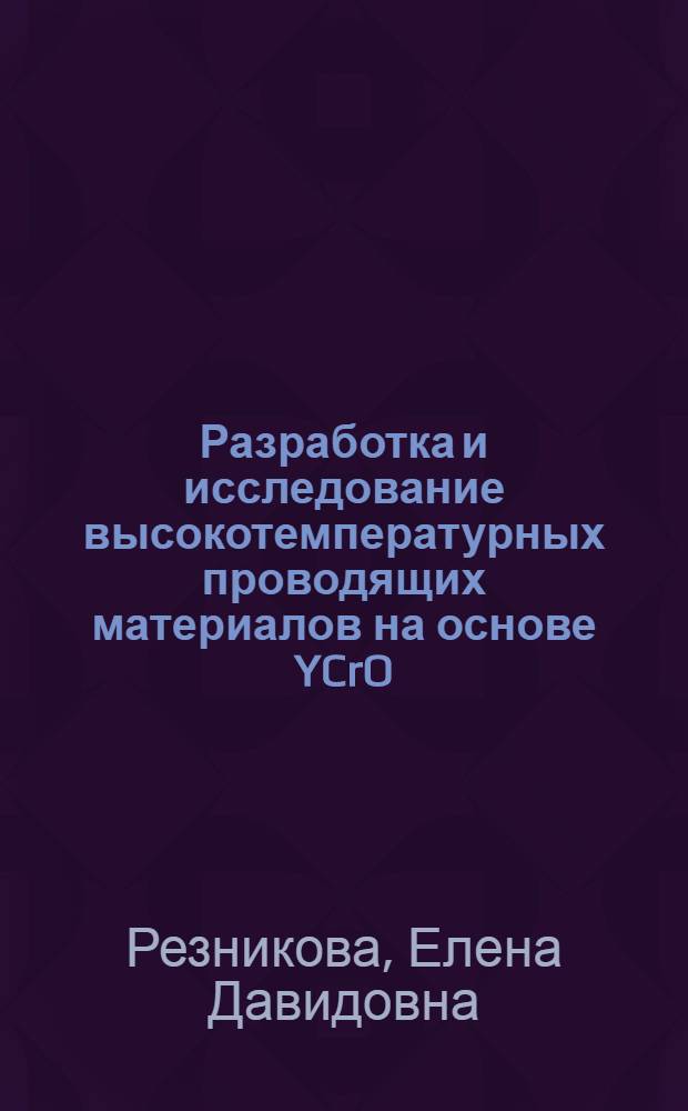 Разработка и исследование высокотемпературных проводящих материалов на основе YCrO : Автореф. дис. на соиск. учен. степ. канд. техн. наук : (05.17.11)