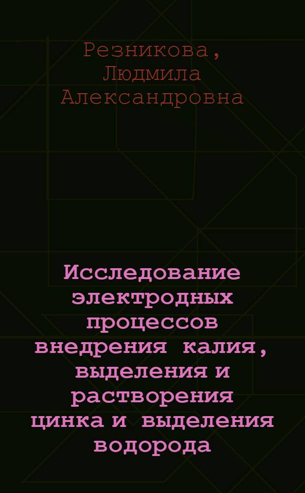 Исследование электродных процессов внедрения калия, выделения и растворения цинка и выделения водорода, одновременно протекающих в системе Zn-KOH : Автореф. дис. на соиск. учен. степ. к. х. н
