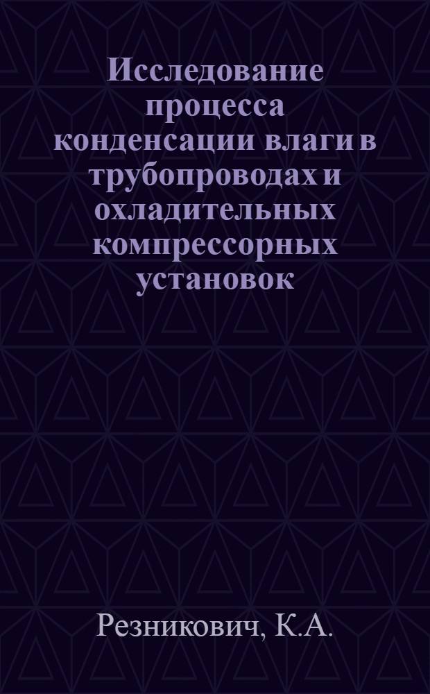Исследование процесса конденсации влаги в трубопроводах и охладительных компрессорных установок : Автореф. дис. на соиск. учен. степ. канд. техн. наук