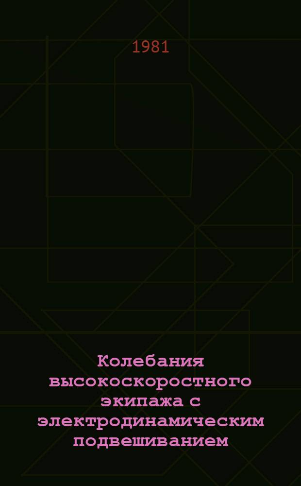 Колебания высокоскоростного экипажа с электродинамическим подвешиванием : Автореф. дис. на соиск. учен. степ. канд. техн. наук : (05.05.01)