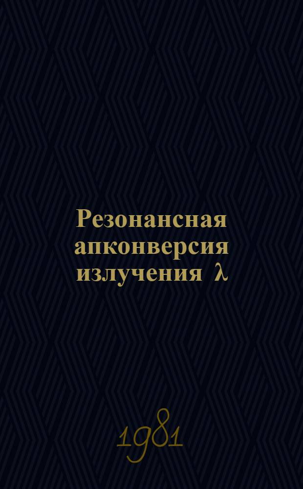 Резонансная апконверсия излучения λ=1,06 мкм в парах рубидия